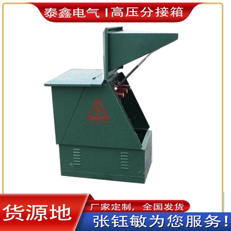 高压分接箱