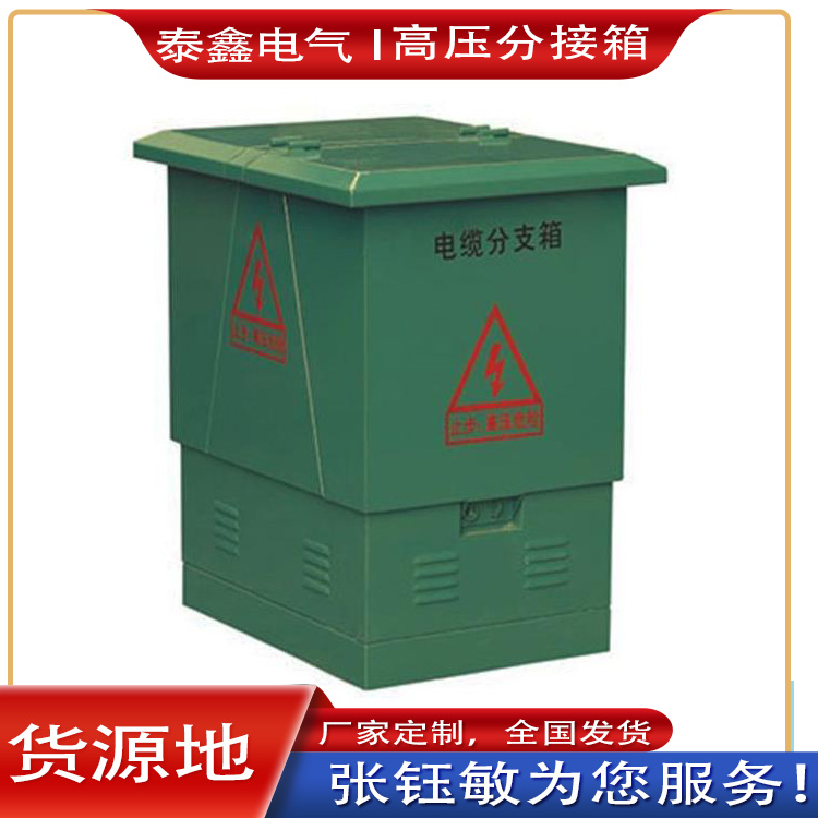 高压分接箱