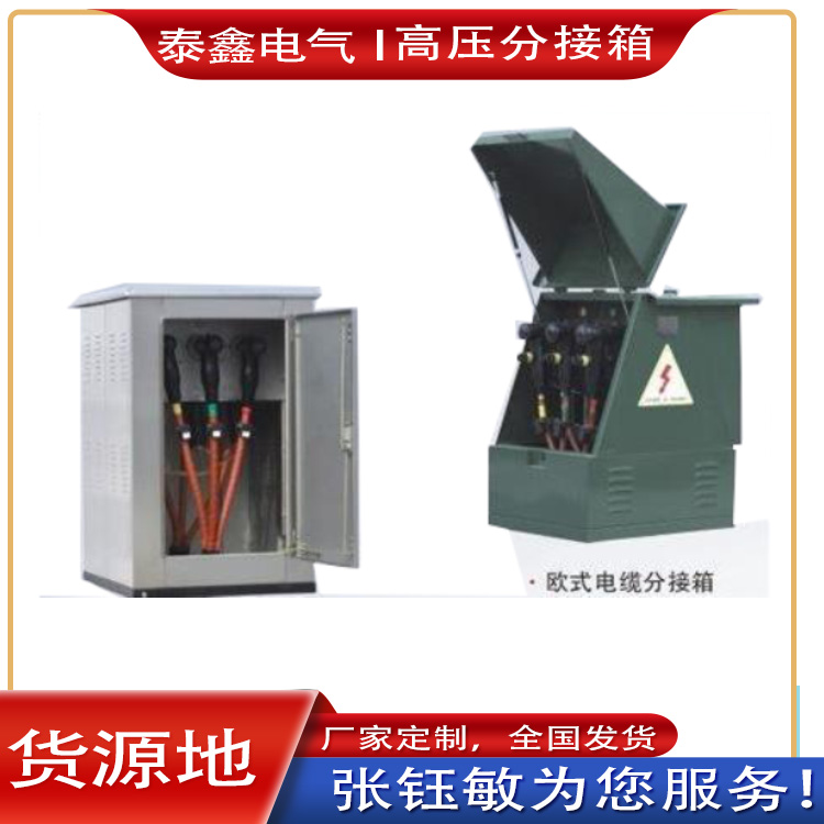高压分接箱